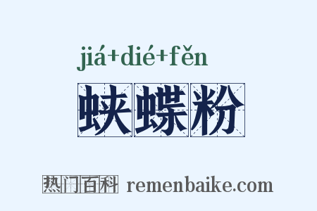 蛱蝶粉是什么意思的图片